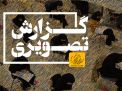 گزارش تصویری آزمون کارشناسی روز اول
